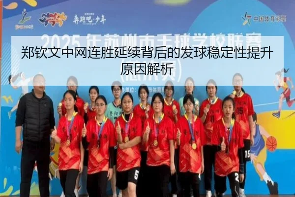 郑钦文中网连胜延续背后的发球稳定性提升原因解析